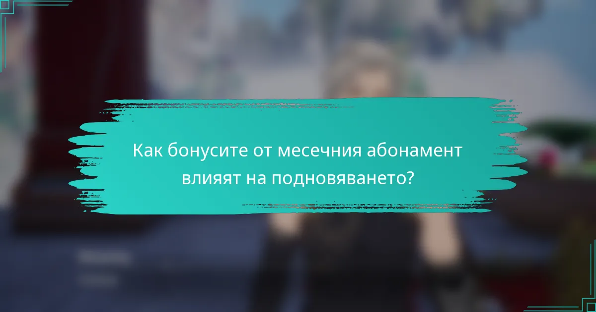 Как бонусите от месечния абонамент влияят на подновяването?