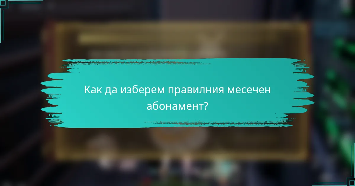 Как да изберем правилния месечен абонамент?