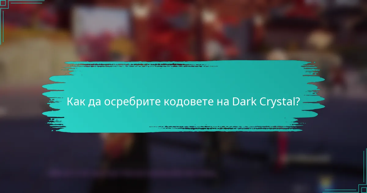 Как да осребрите кодовете на Dark Crystal?
