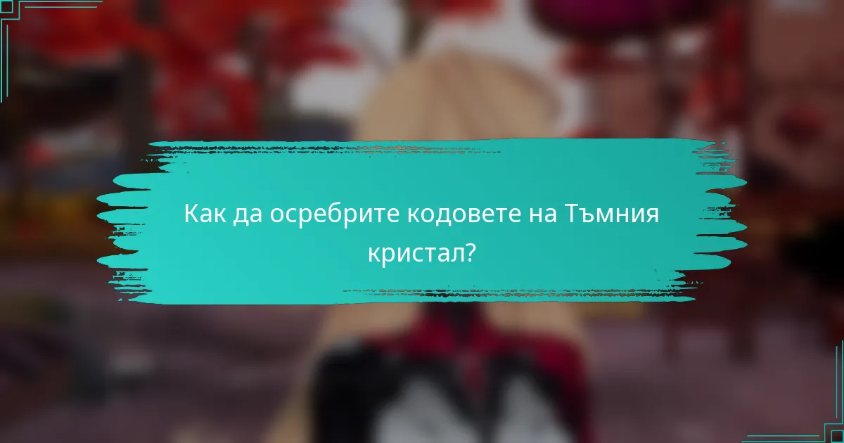 Как да осребрите кодовете на Тъмния кристал?