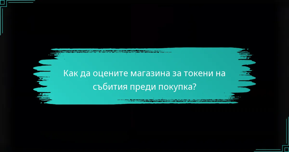 Как да оцените магазина за токени на събития преди покупка?