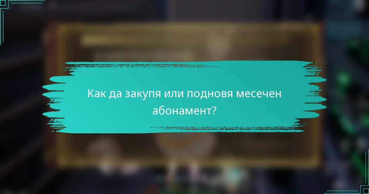 Как да закупя или подновя месечен абонамент?
