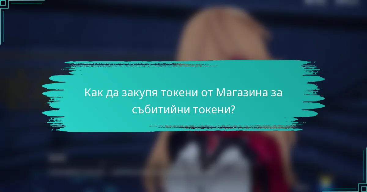 Как да закупя токени от Магазина за събитийни токени?
