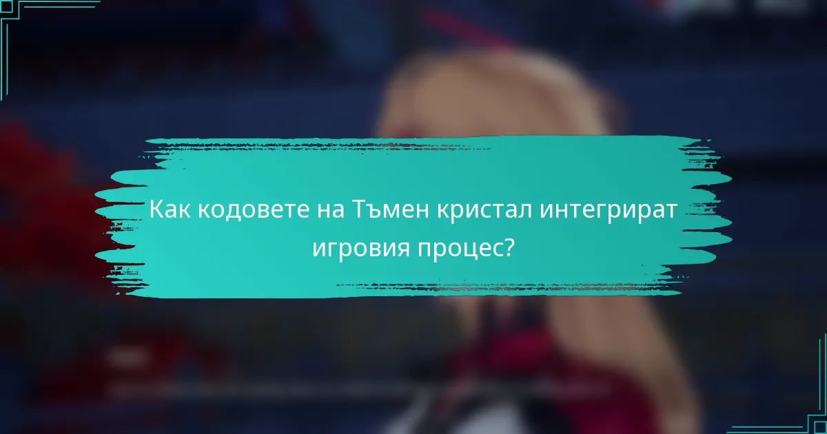 Как кодовете на Тъмен кристал интегрират игровия процес?