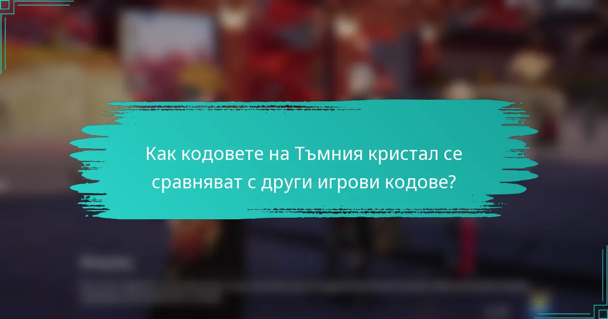 Как кодовете на Тъмния кристал се сравняват с други игрови кодове?