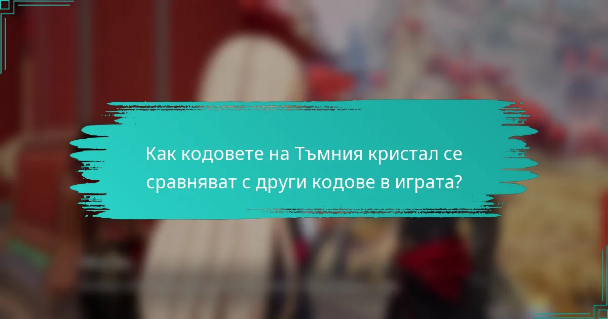 Как кодовете на Тъмния кристал се сравняват с други кодове в играта?