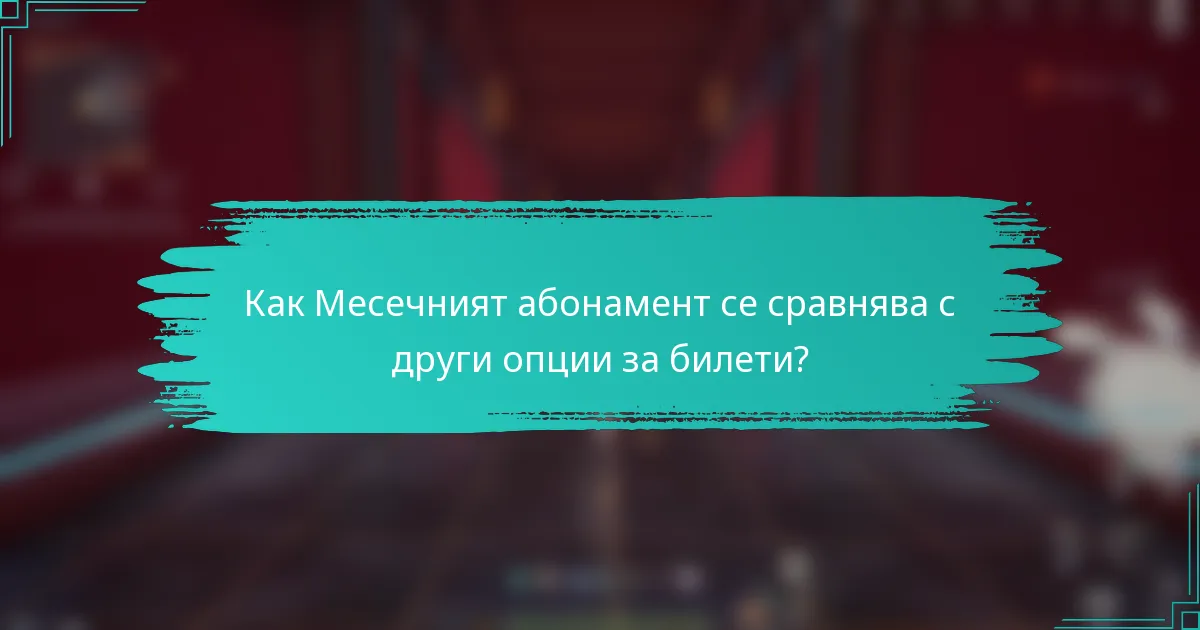 Как Месечният абонамент се сравнява с други опции за билети?