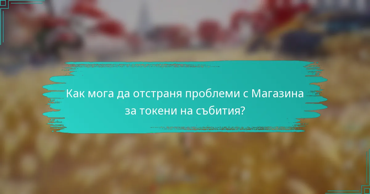 Как мога да отстраня проблеми с Магазина за токени на събития?