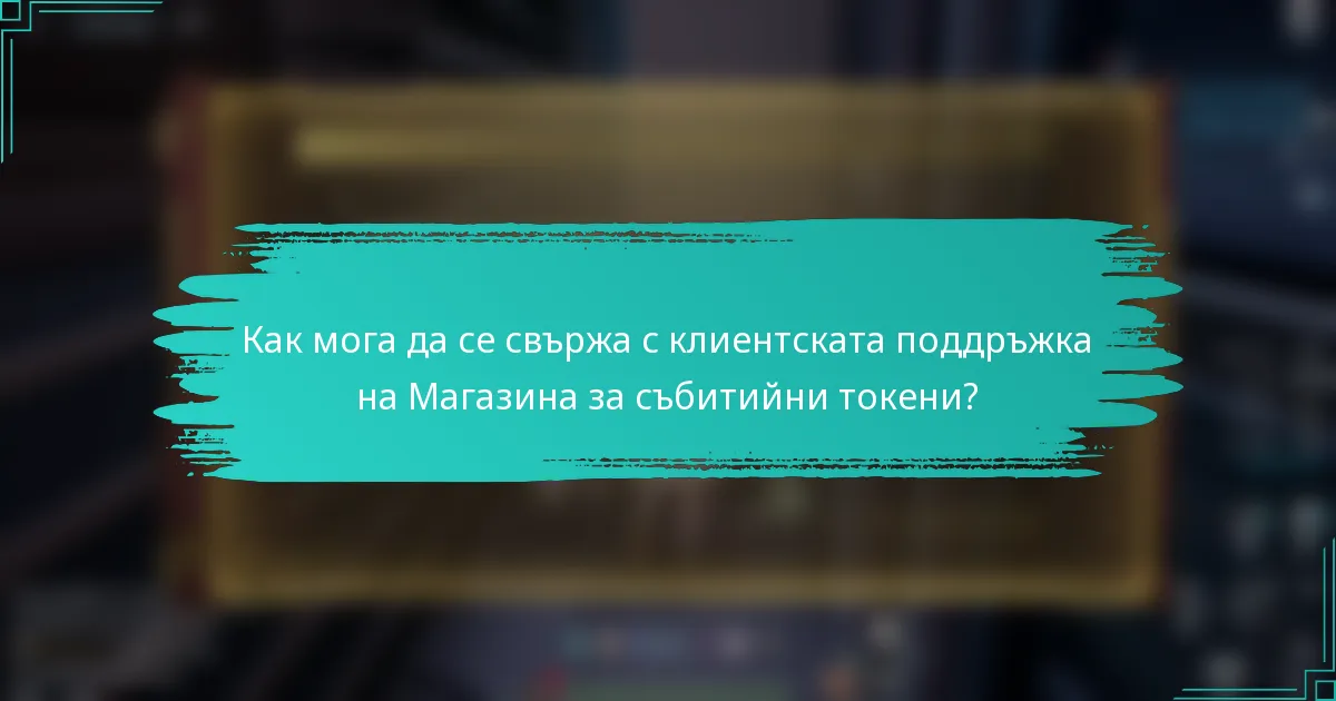 Как мога да се свържа с клиентската поддръжка на Магазина за събитийни токени?