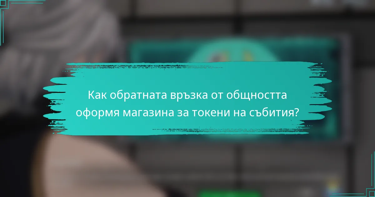 Как обратната връзка от общността оформя магазина за токени на събития?