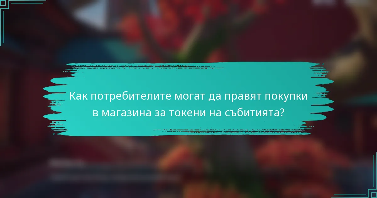 Как потребителите могат да правят покупки в магазина за токени на събитията?
