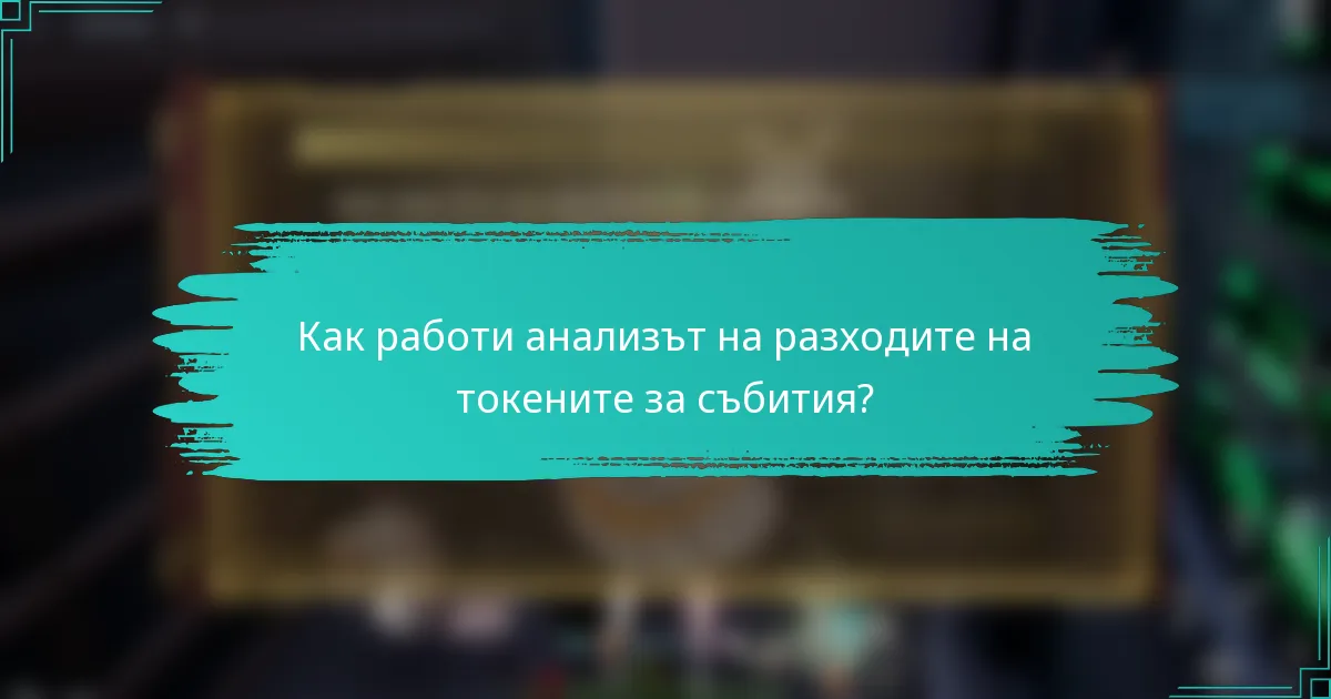 Как работи анализът на разходите на токените за събития?