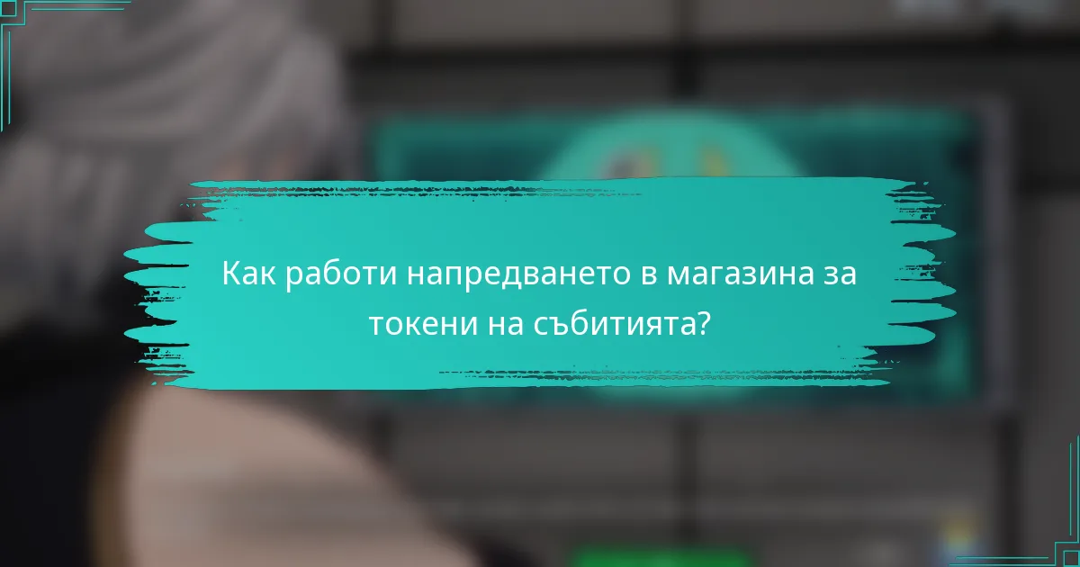 Как работи напредването в магазина за токени на събитията?