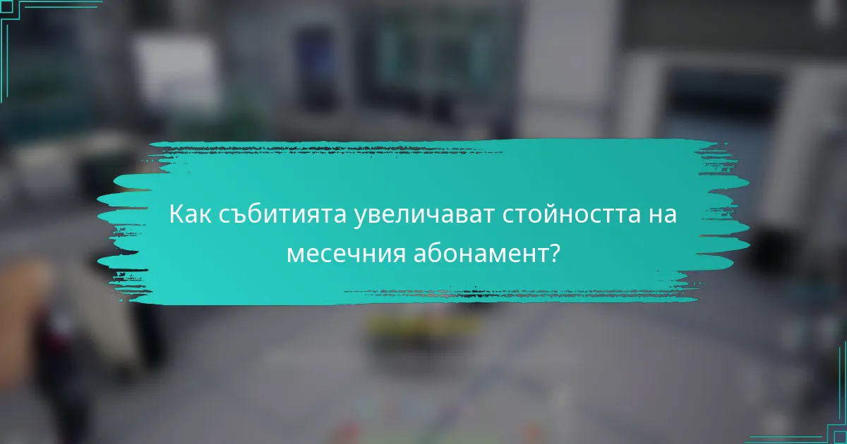 Как събитията увеличават стойността на месечния абонамент?