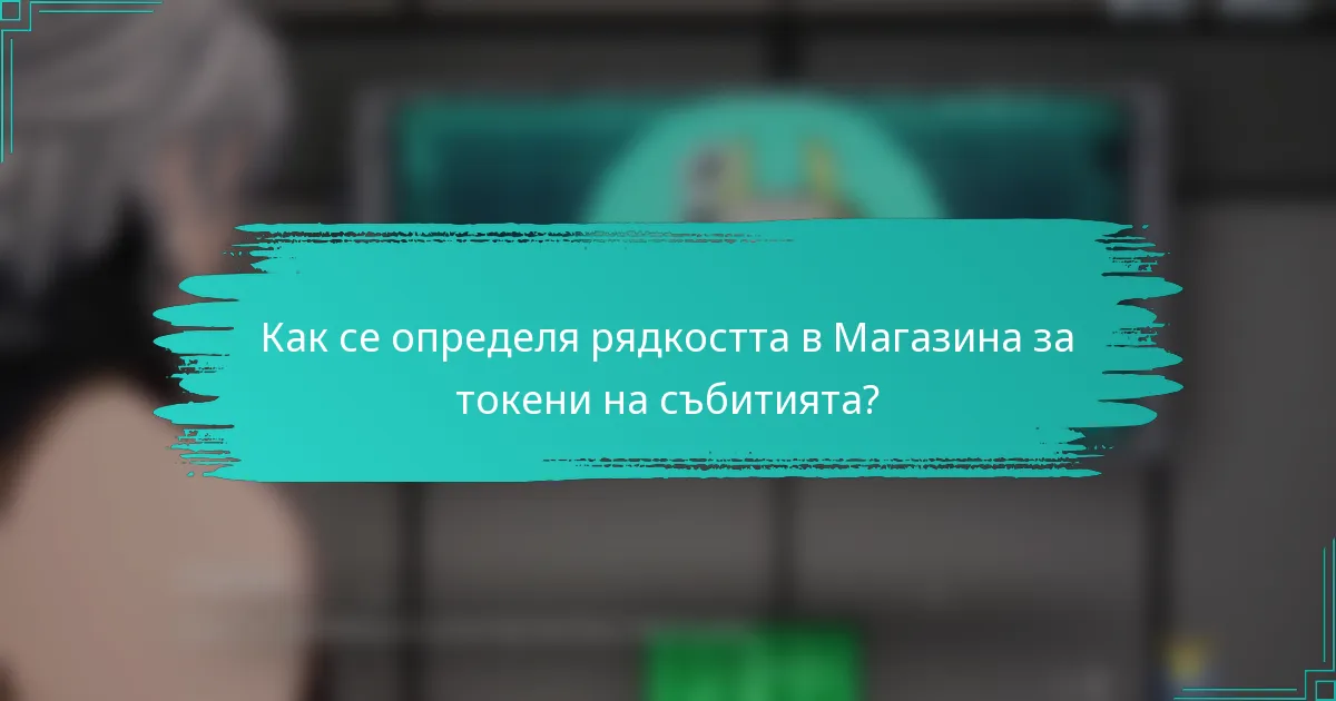 Как се определя рядкостта в Магазина за токени на събитията?