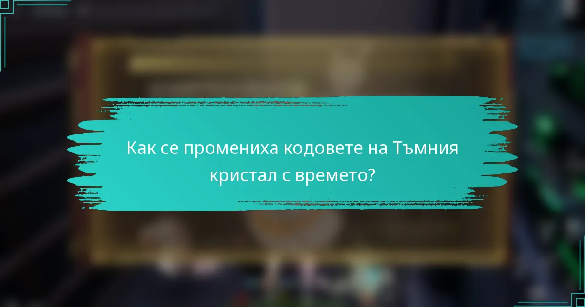 Как се промениха кодовете на Тъмния кристал с времето?