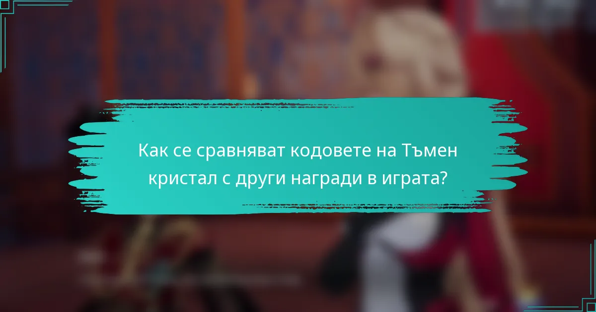 Как се сравняват кодовете на Тъмен кристал с други награди в играта?