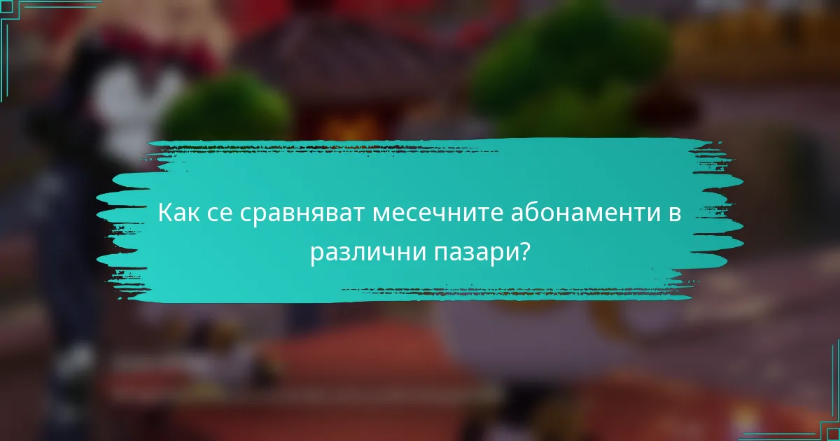 Как се сравняват месечните абонаменти в различни пазари?
