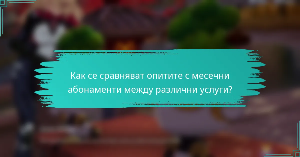 Как се сравняват опитите с месечни абонаменти между различни услуги?