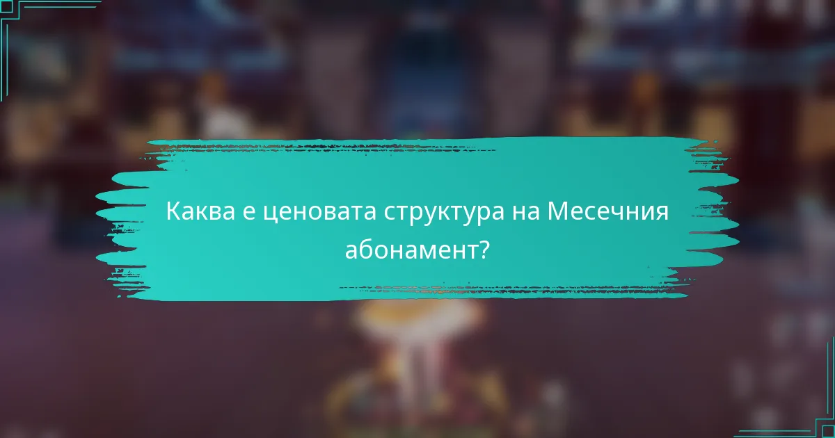 Каква е ценовата структура на Месечния абонамент?