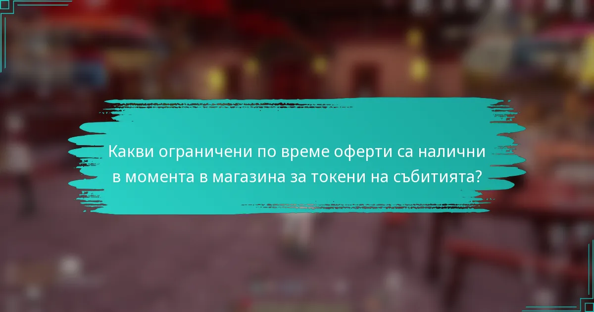 Какви ограничени по време оферти са налични в момента в магазина за токени на събитията?