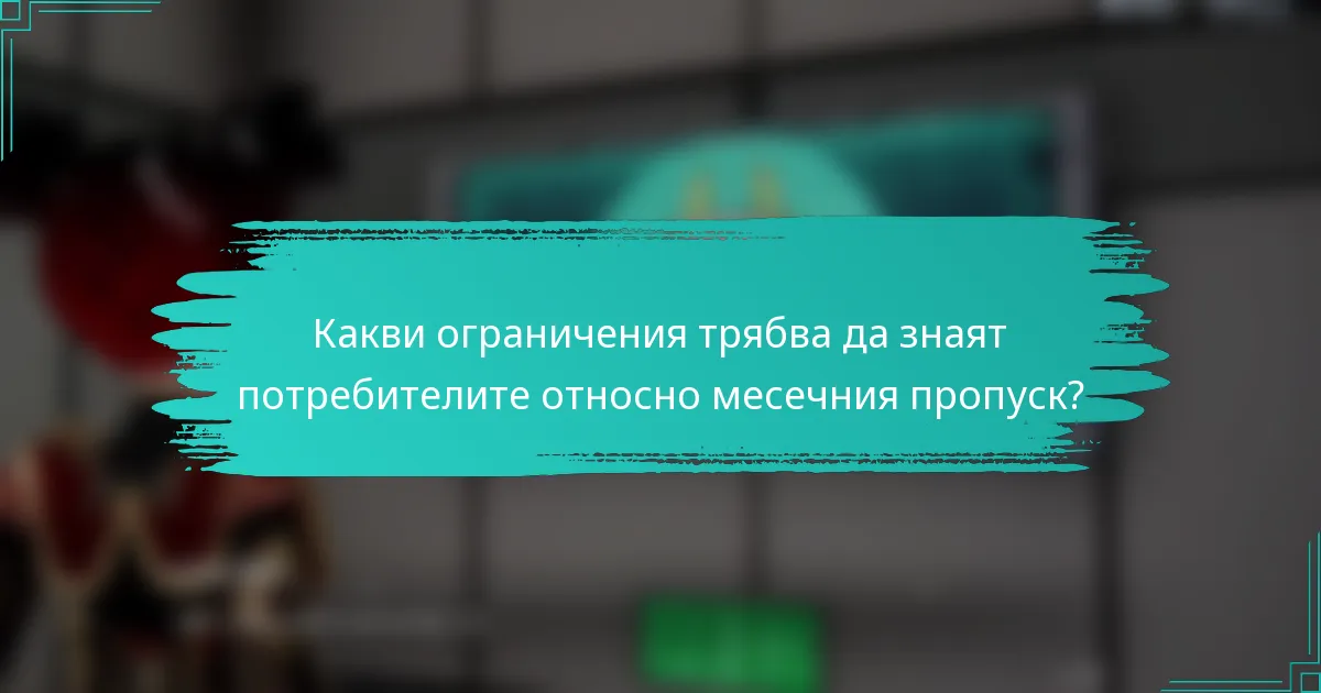 Какви ограничения трябва да знаят потребителите относно месечния пропуск?