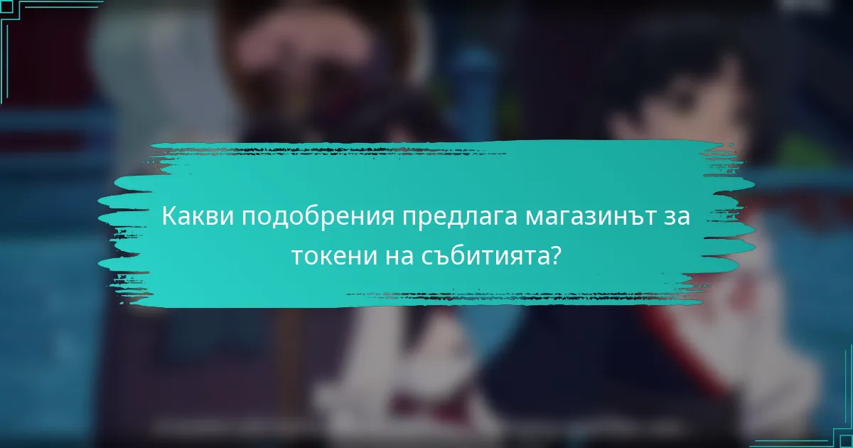Какви подобрения предлага магазинът за токени на събитията?