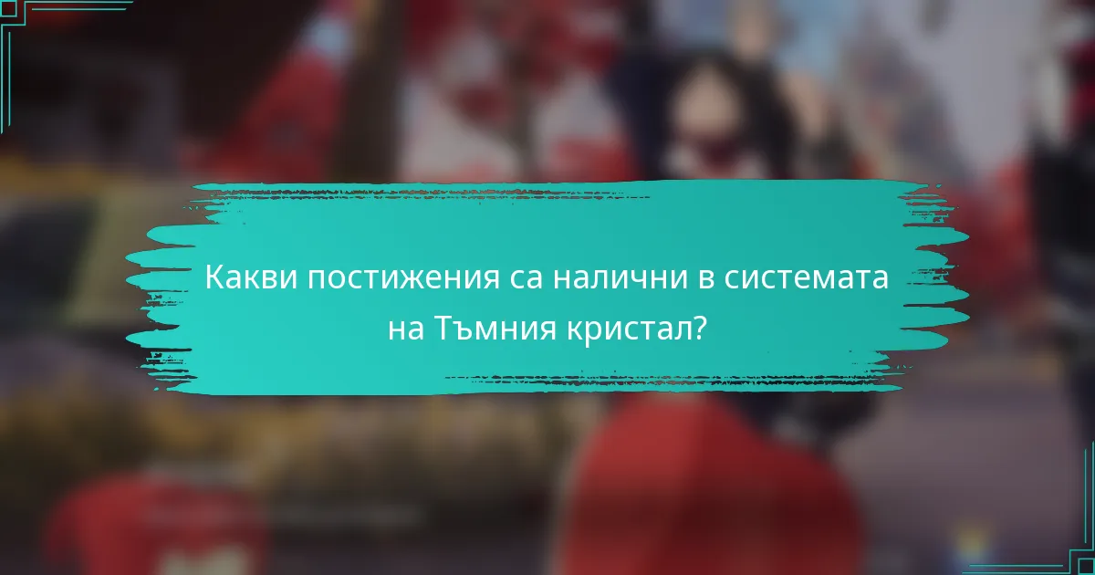 Какви постижения са налични в системата на Тъмния кристал?