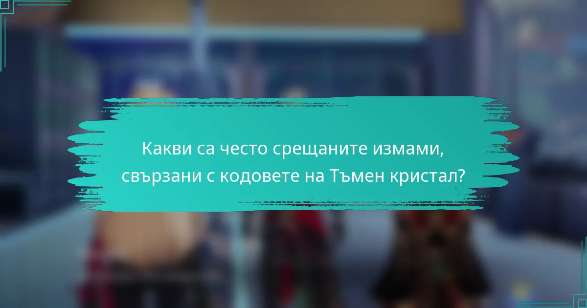 Какви са често срещаните измами, свързани с кодовете на Тъмен кристал?