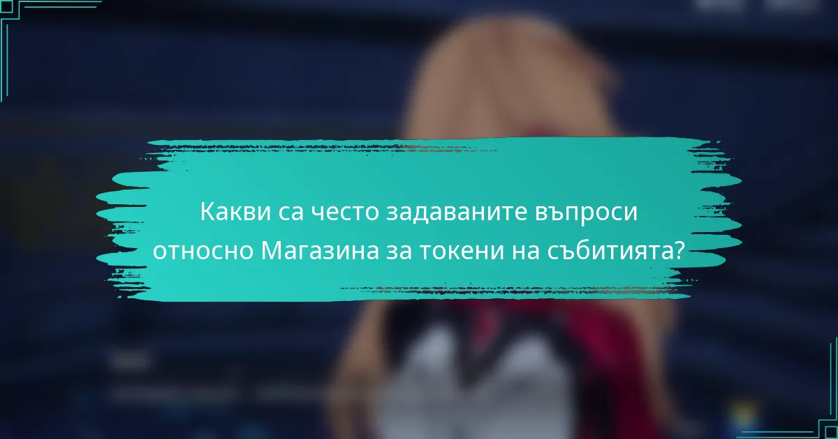 Какви са често задаваните въпроси относно Магазина за токени на събитията?