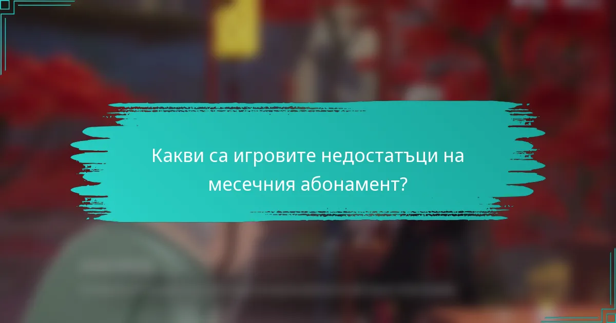 Какви са игровите недостатъци на месечния абонамент?