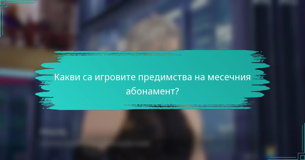 Какви са игровите предимства на месечния абонамент?