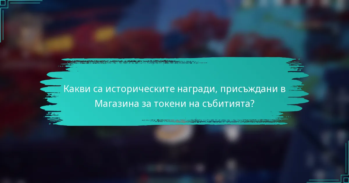 Какви са историческите награди, присъждани в Магазина за токени на събитията?