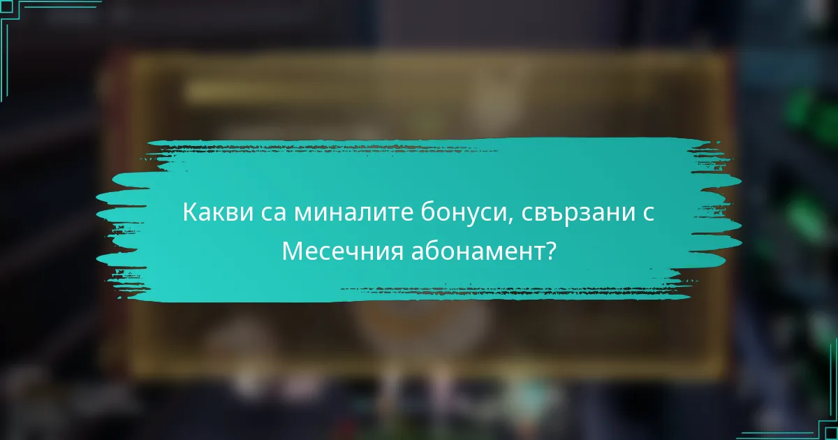Какви са миналите бонуси, свързани с Месечния абонамент?