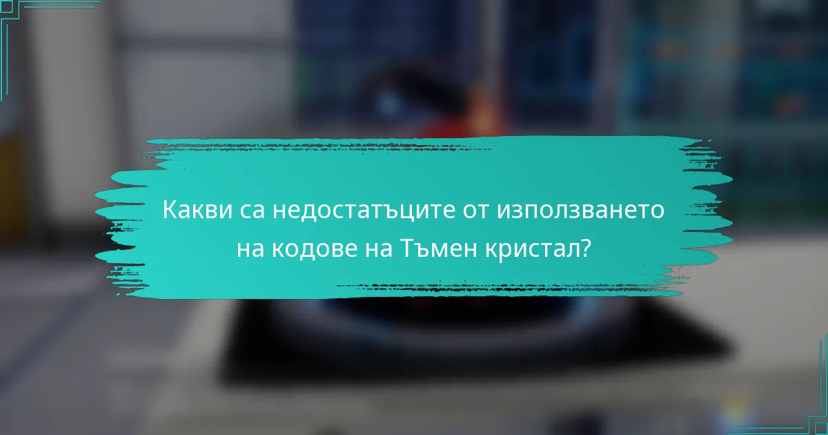 Какви са недостатъците от използването на кодове на Тъмен кристал?