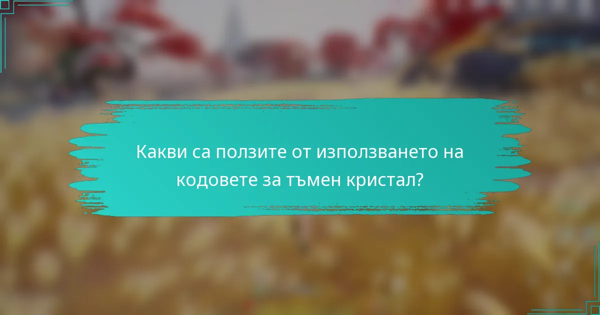 Какви са ползите от използването на кодовете за тъмен кристал?