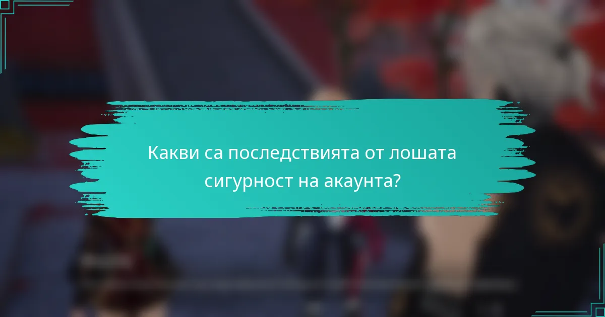 Какви са последствията от лошата сигурност на акаунта?