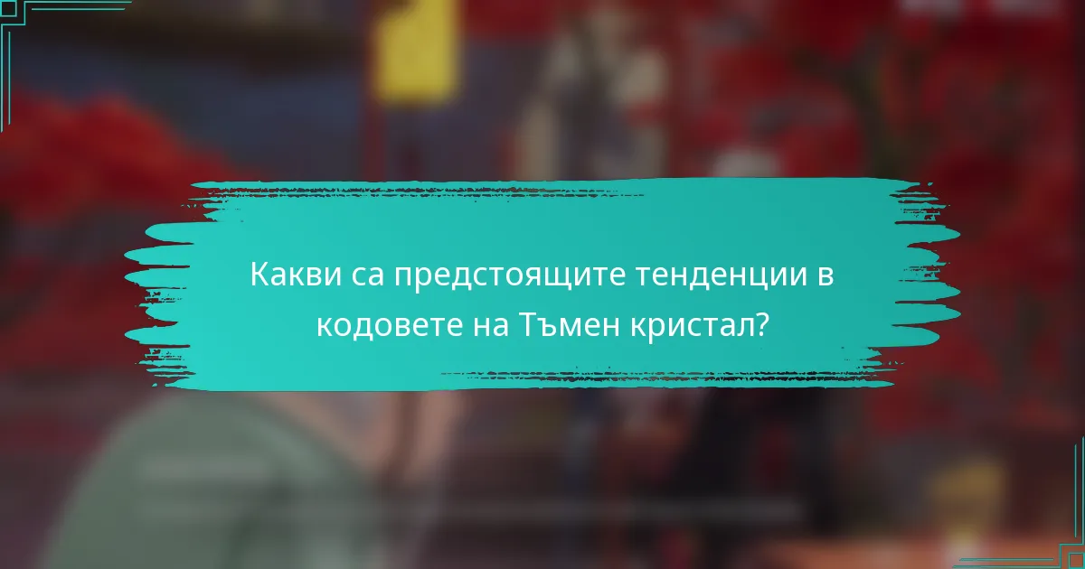 Какви са предстоящите тенденции в кодовете на Тъмен кристал?