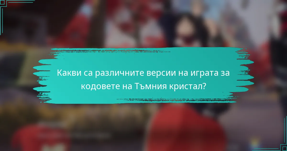 Какви са различните версии на играта за кодовете на Тъмния кристал?