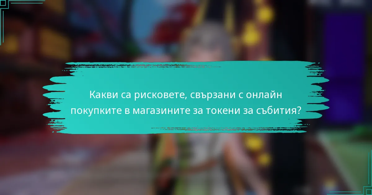 Какви са рисковете, свързани с онлайн покупките в магазините за токени за събития?
