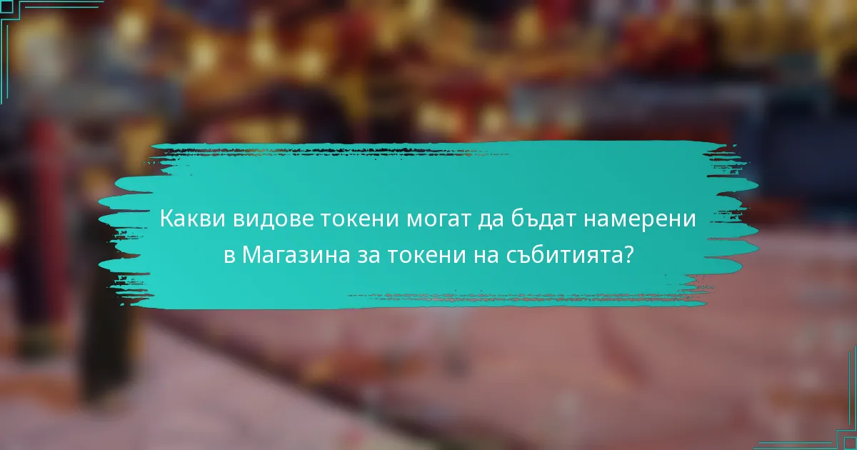 Какви видове токени могат да бъдат намерени в Магазина за токени на събитията?