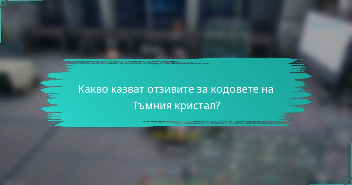 Какво казват отзивите за кодовете на Тъмния кристал?