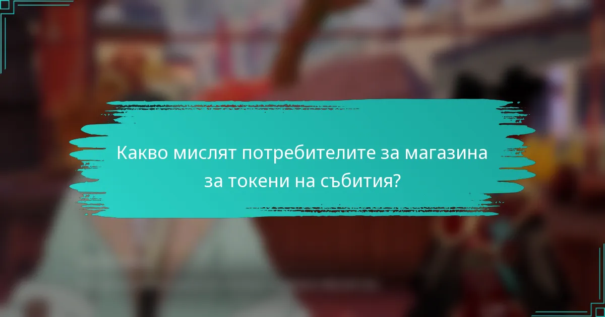 Какво мислят потребителите за магазина за токени на събития?
