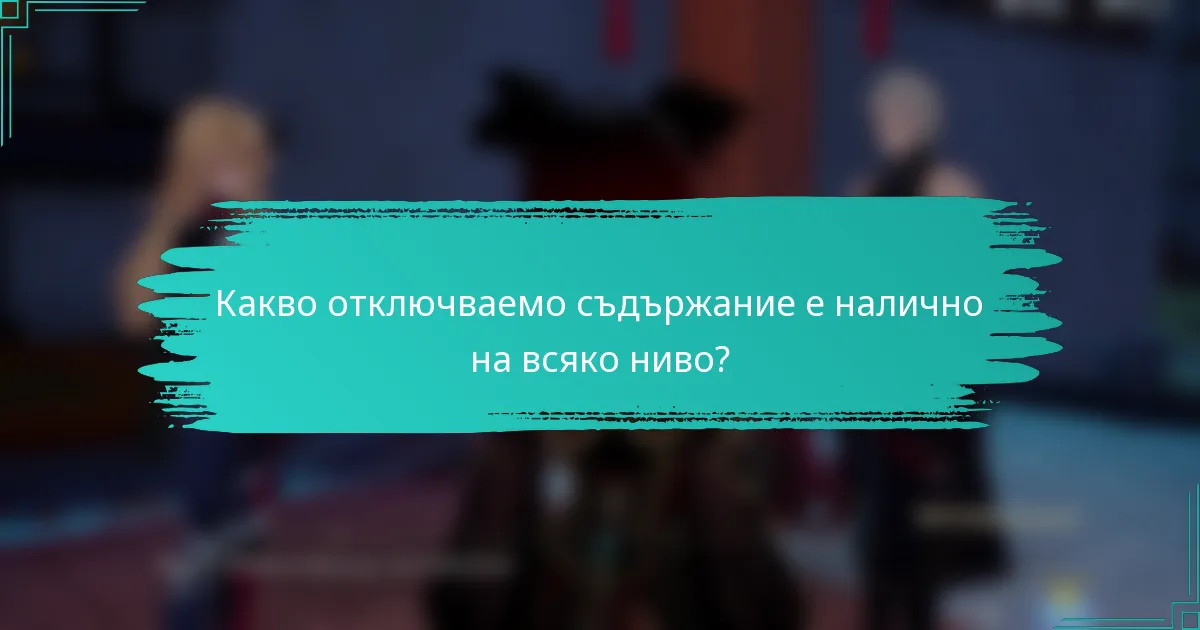 Какво отключваемо съдържание е налично на всяко ниво?