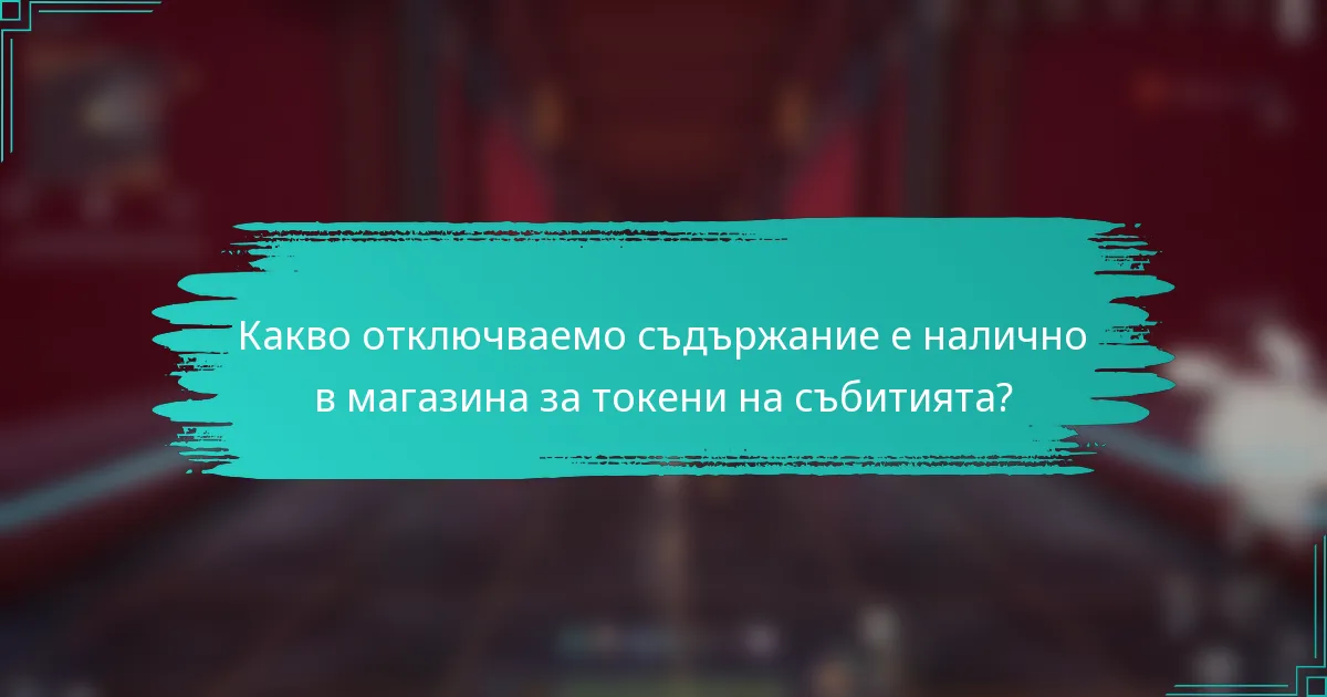 Какво отключваемо съдържание е налично в магазина за токени на събитията?