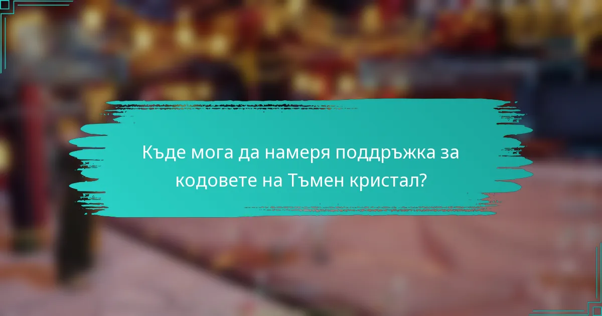 Къде мога да намеря поддръжка за кодовете на Тъмен кристал?