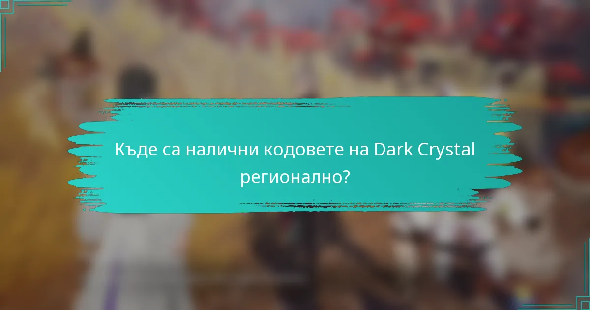 Къде са налични кодовете на Dark Crystal регионално?