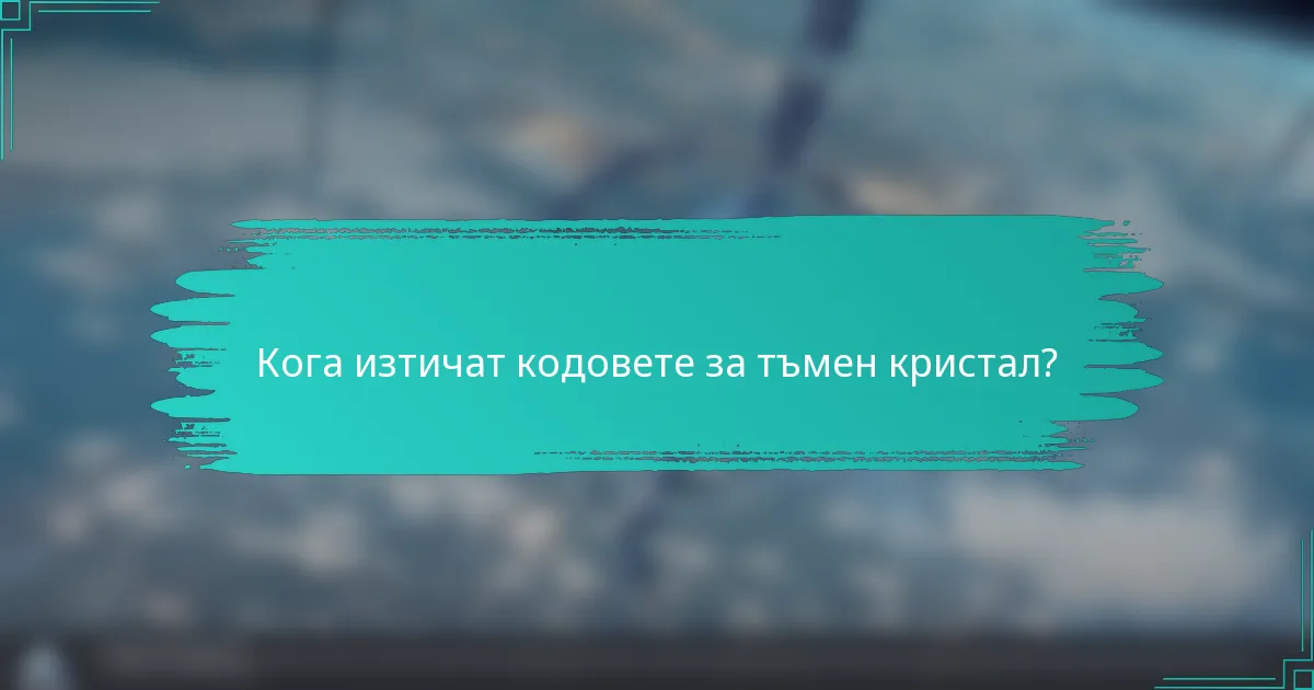 Кога изтичат кодовете за тъмен кристал?