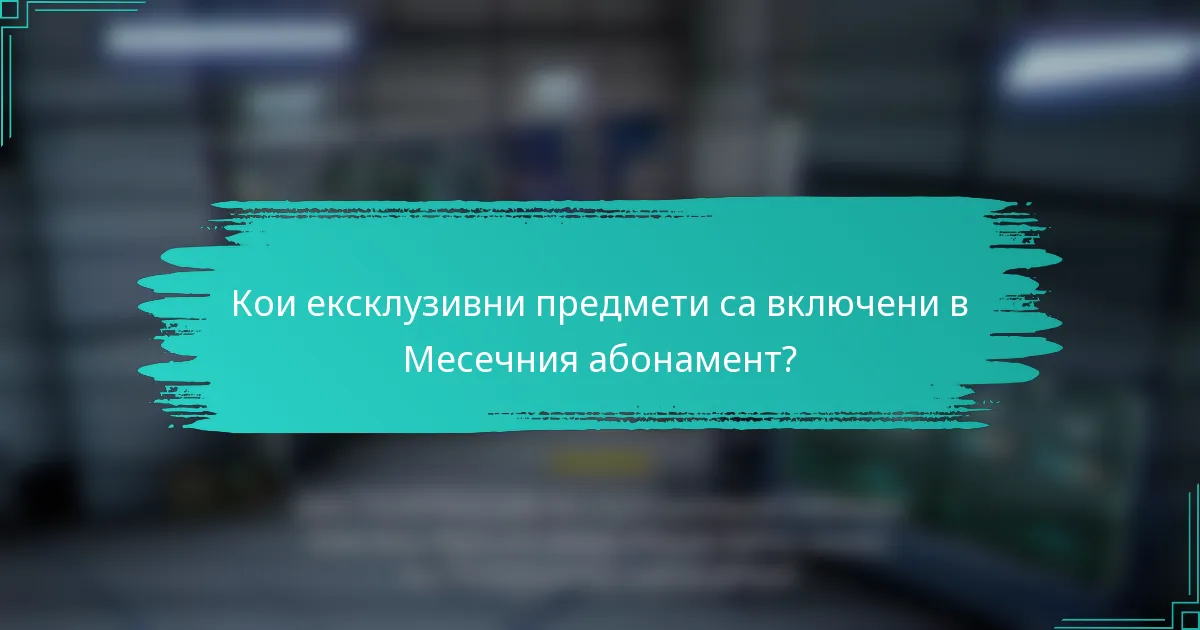 Кои ексклузивни предмети са включени в Месечния абонамент?