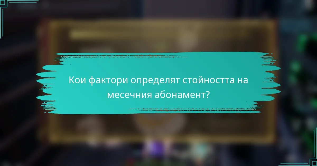 Кои фактори определят стойността на месечния абонамент?